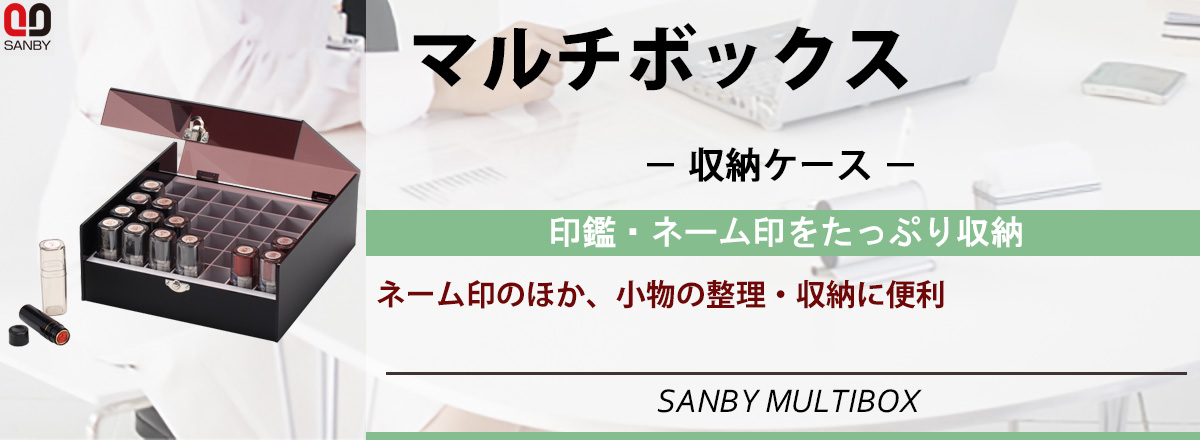 サンビー・マルチボックス