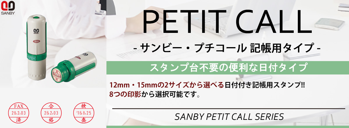 サンビー・プチコール