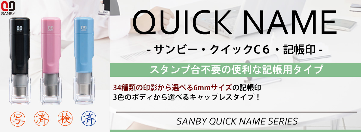 �T���r�[�E�N�C�b�N�l�[���E�N�C�b�NC6�L����^�C�v