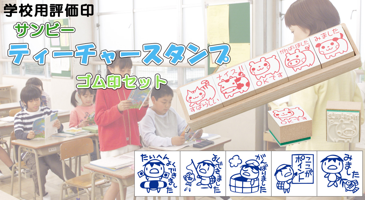 �T���r�[�E�e�B�[�`���[�X�^���v�S����