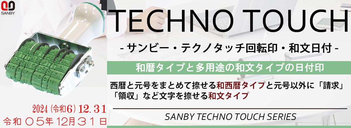 サンビー・テクノタッチ回転印