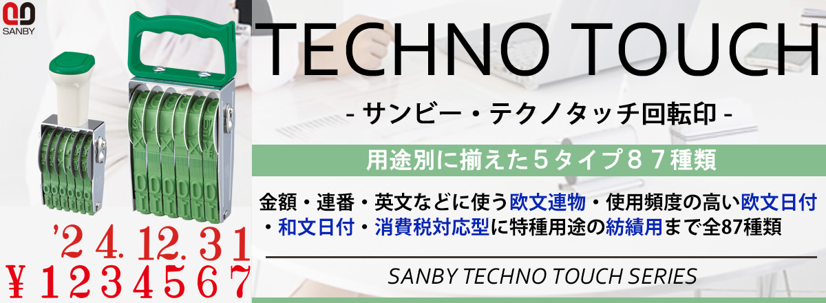 サンビー・テクノタッチ回転印
