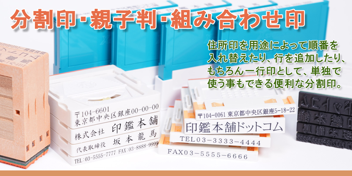 分割印・親子判・組み合わせ印