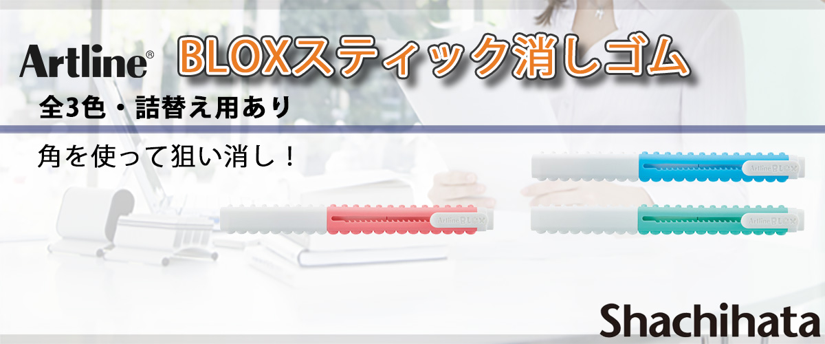 シャチハタ・アートライン・BLOXスティック消しゴム