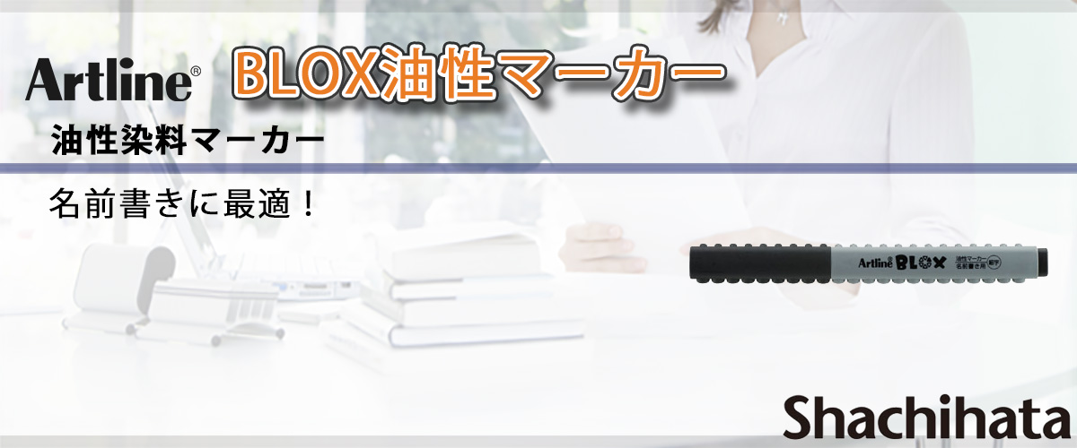 シャチハタ・アートライン・BLOX油性マーカー名前書き用