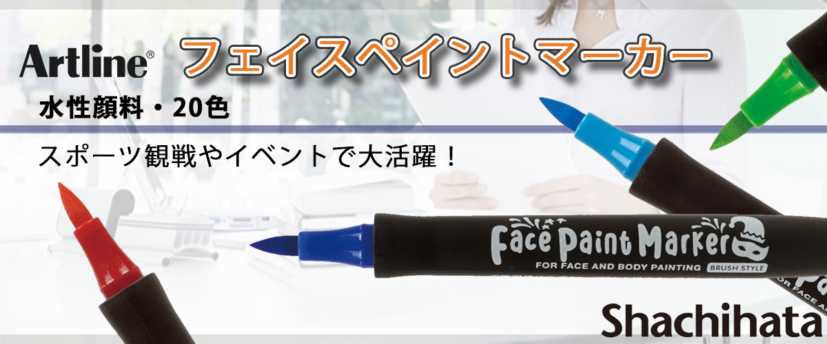 シャチハタ・アートライン・フェイスペイントマーカー