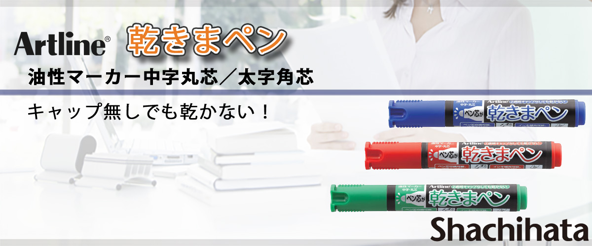 シャチハタ・アートライン・乾きまペン