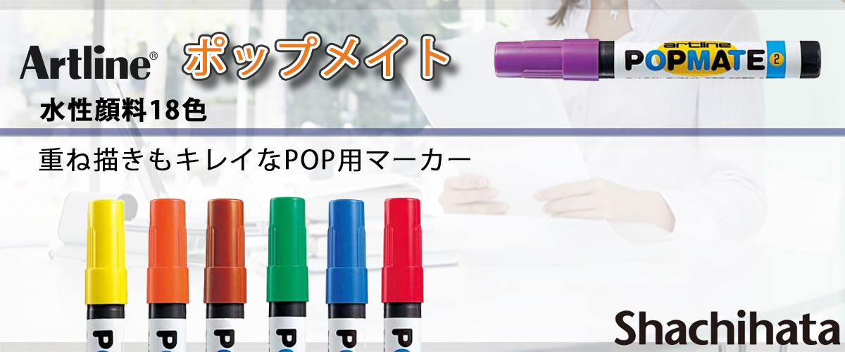 シャチハタ・アートライン・ポップメイト