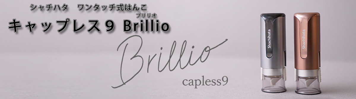 �V���`�n�^�E�L���b�v���X9 Brillio
