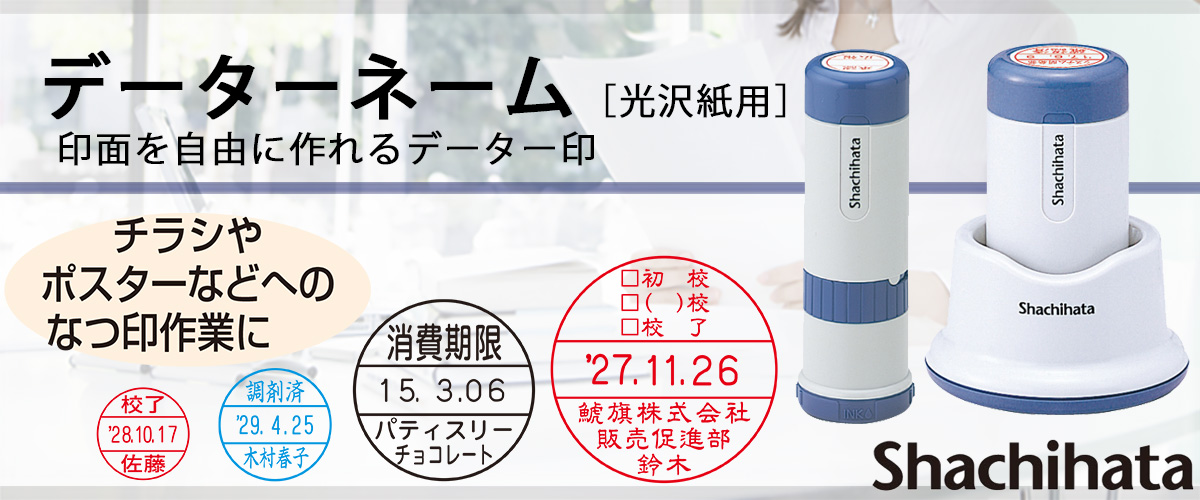 シャチハタ・データーネーム・光沢紙用(日付印)