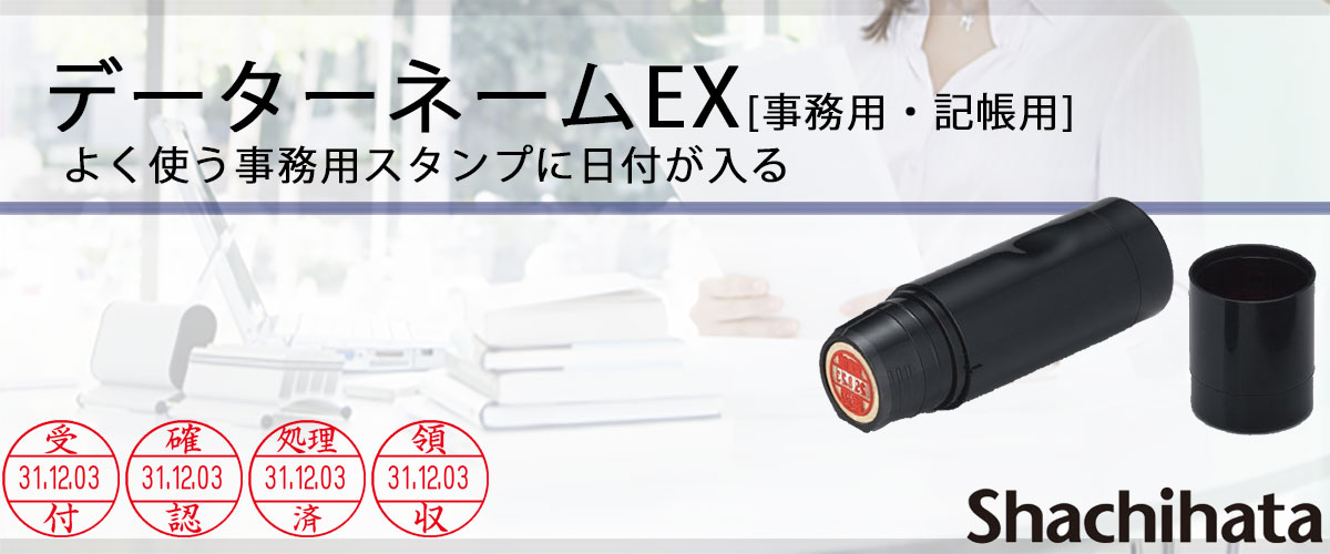 シャチハタ・データーネームEX・記帳用(日付印)