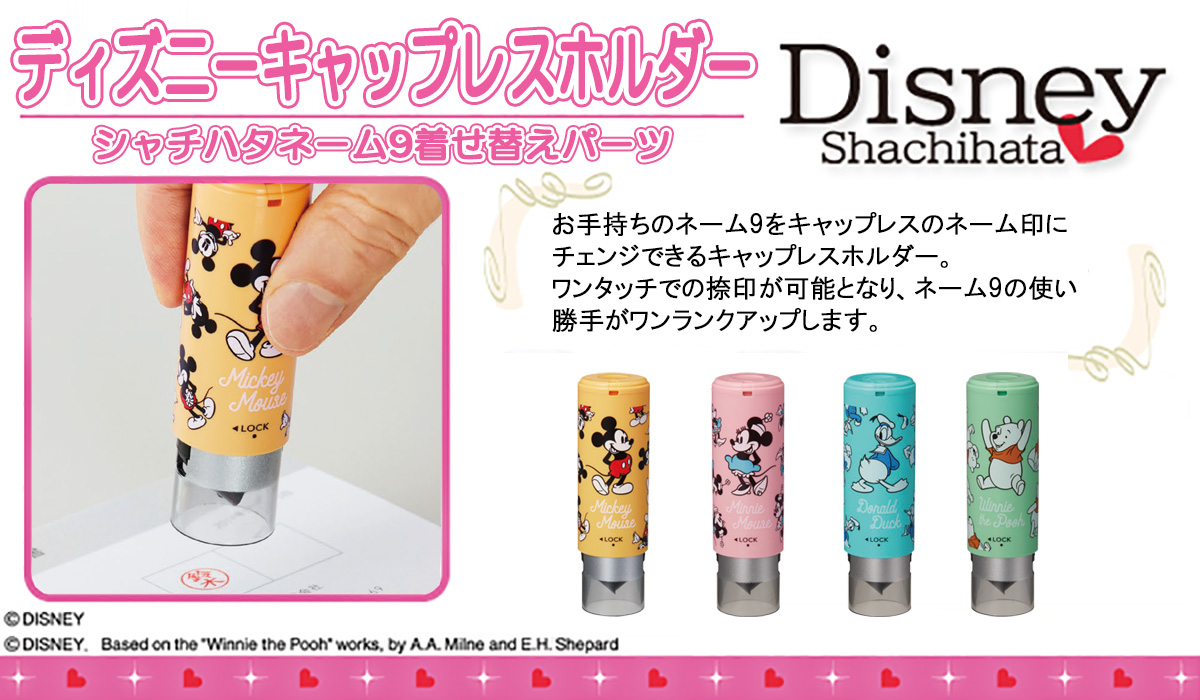 ディズニー・キャップレスホルダー