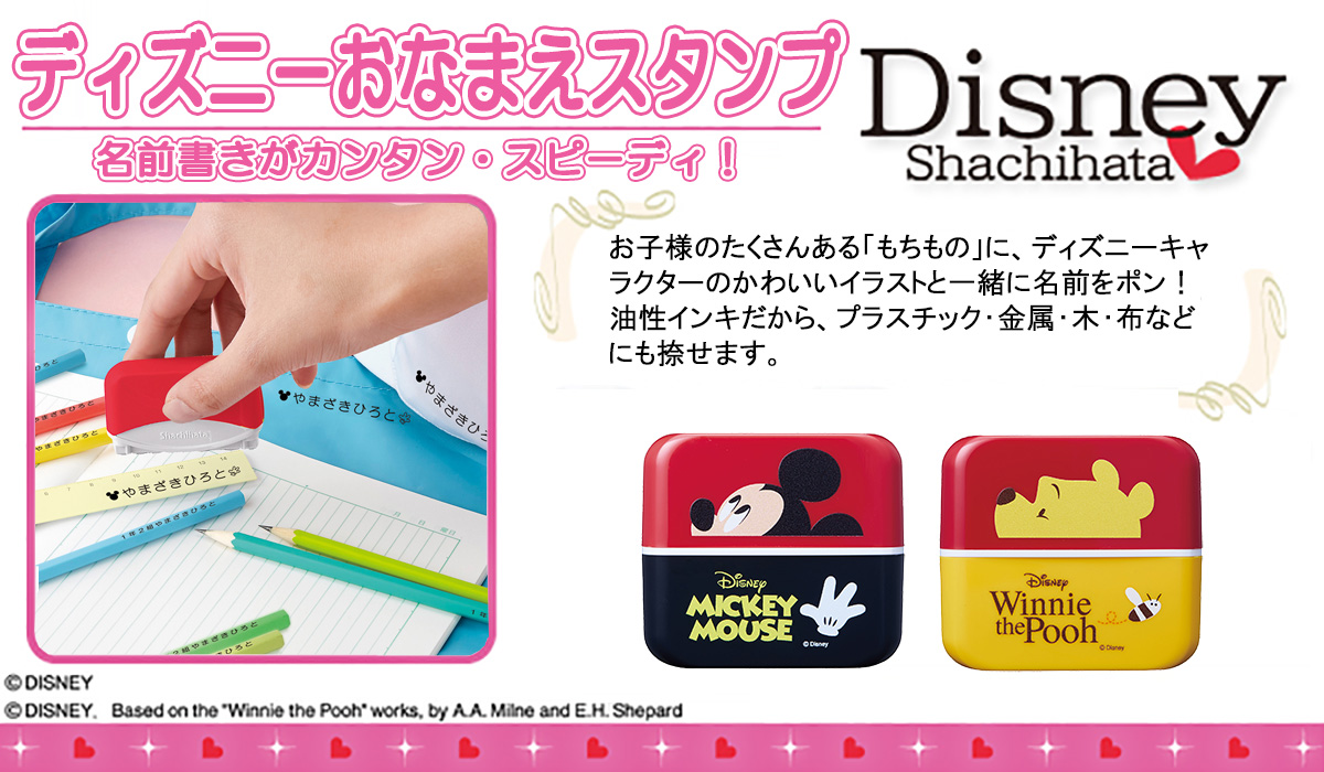 ディズニー・おなまえスタンプ