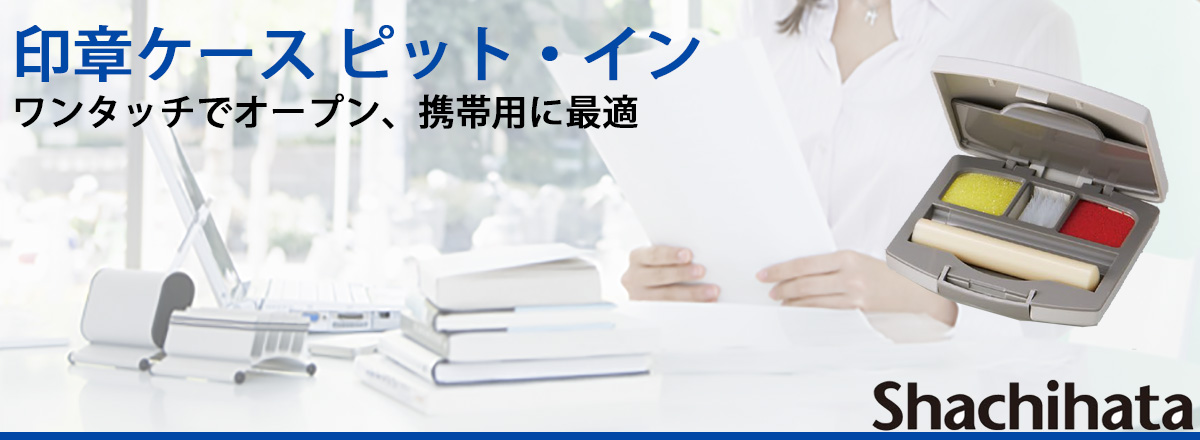 ��̓P�[�X�s�b�g�E�C��