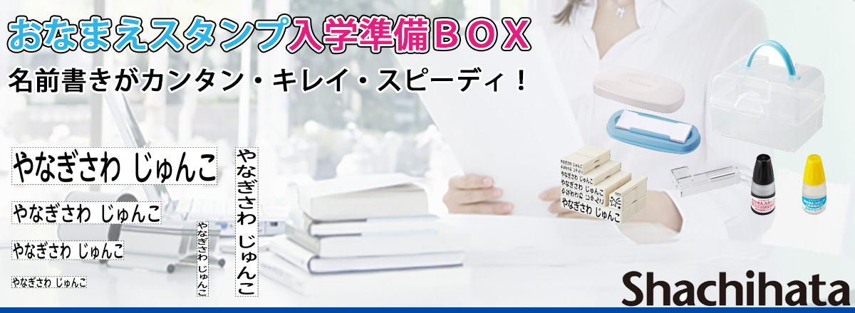 おなまえスタンプ入学準備BOX