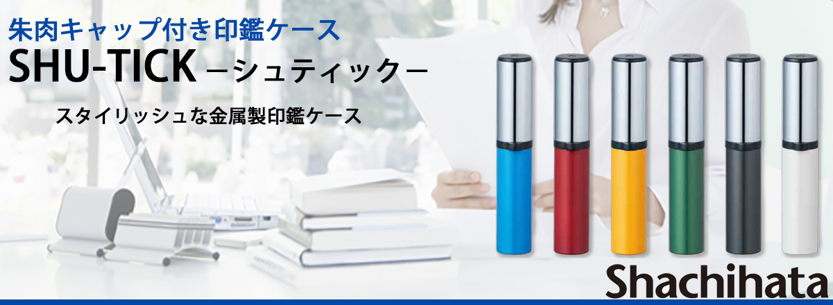 ����t����ӃP�[�X�E�V���e�B�b�N