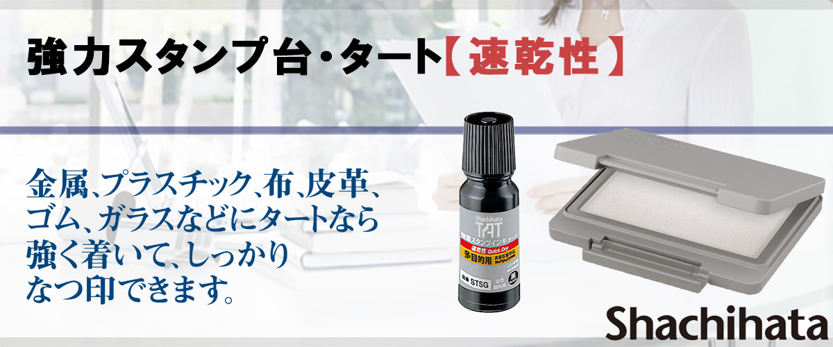 シャチハタスタンプ台・タート【速乾性】