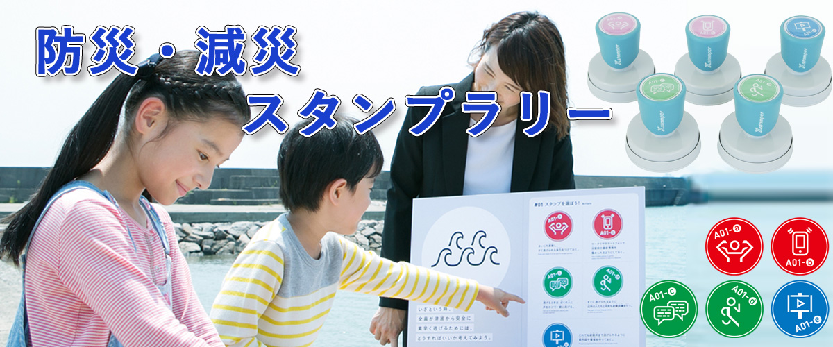 シャチハタ・防災・減災スタンプラリー