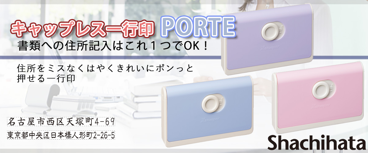 キャップレス一行印 PORTE