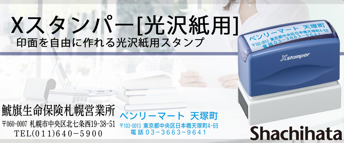 Xスタンパー光沢紙用・別注品