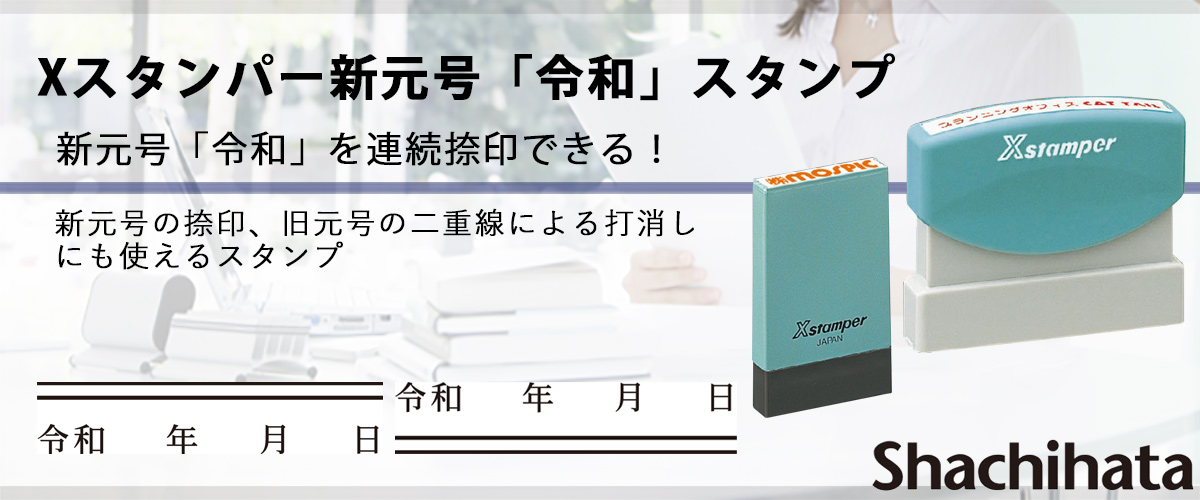 Xスタンパー令和スタンプ
