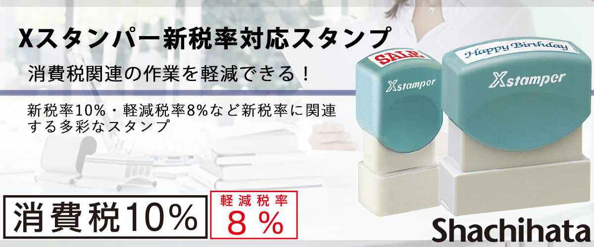 Xスタンパー新税率対応スタンプ