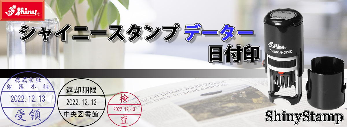 �V���C�j�[�X�^���v�i���t��j