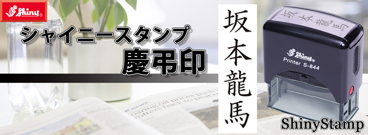 �c����X�^���v�E�V���C�j�[