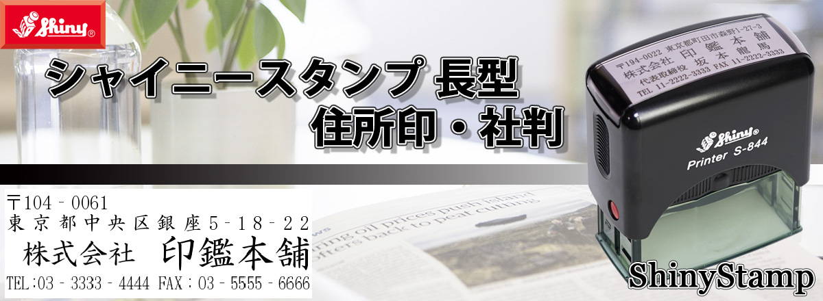 シャイニースタンプ長型(住所印)