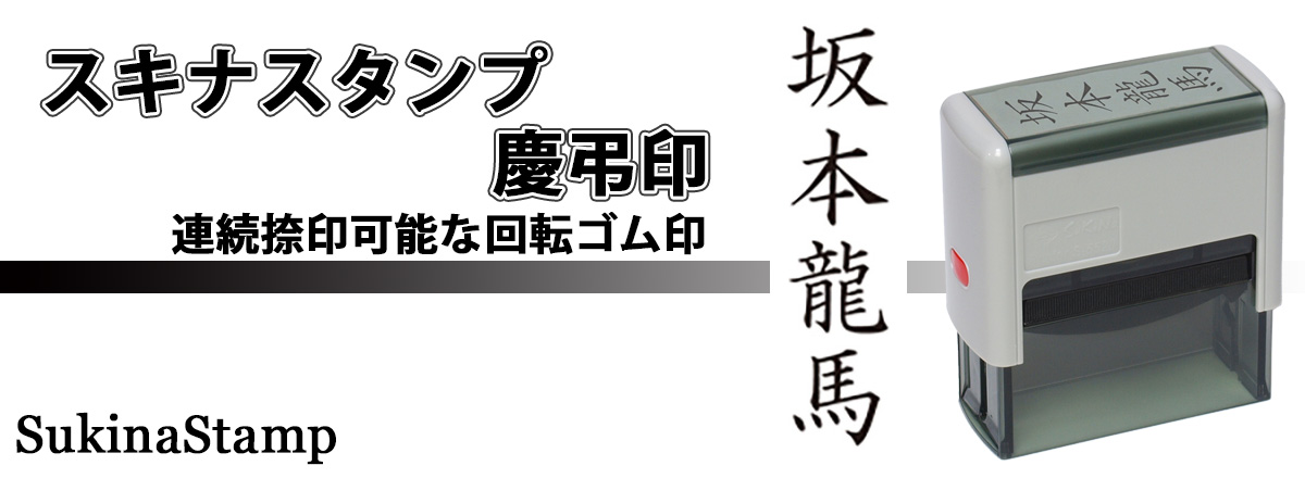 慶弔印スタンプ・スキナスタンプ