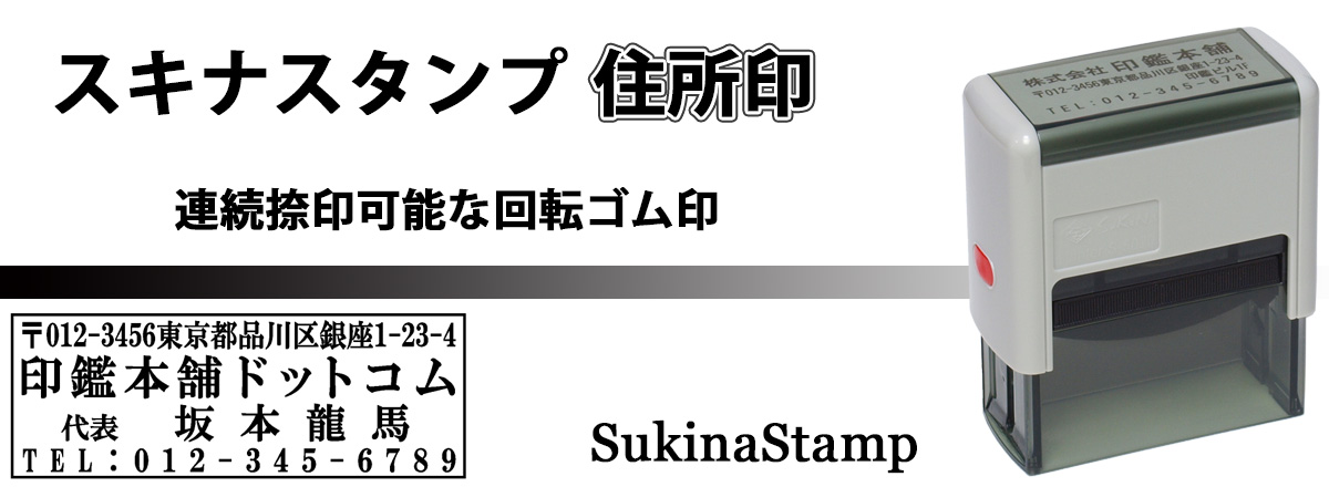 スキナスタンプ住所印