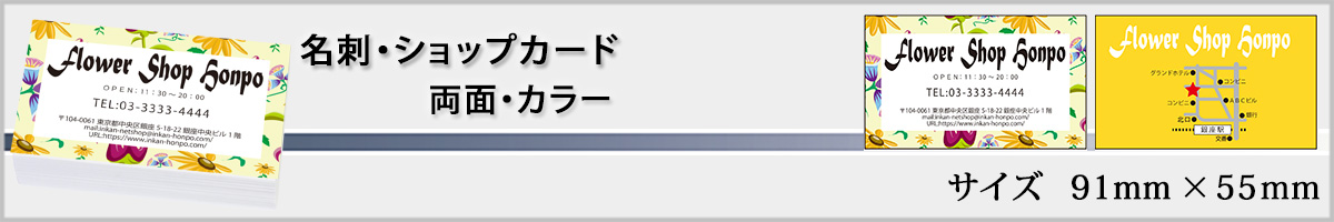 名刺・ショップカード・両面・カラー