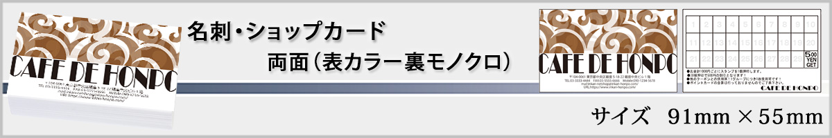 名刺・ショップカード・両面(片面カラー)