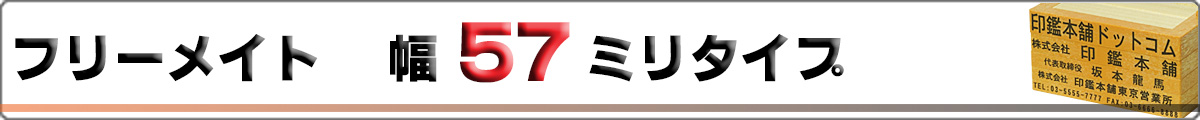フリーメイト/ゴム印/幅57mmタイプ
