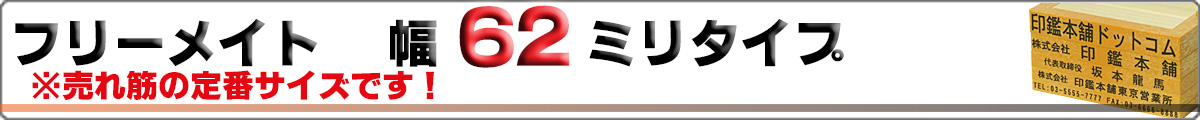 フリーメイト/ゴム印/幅62mmタイプ