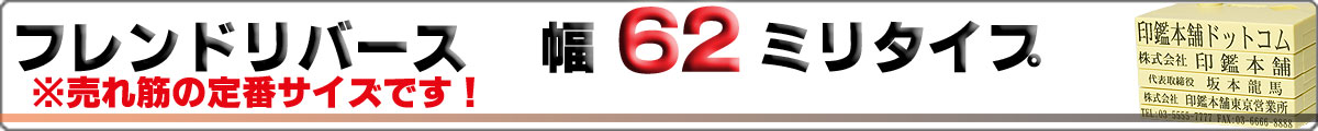 フレンドリバース/ゴム印/幅62mmタイプ