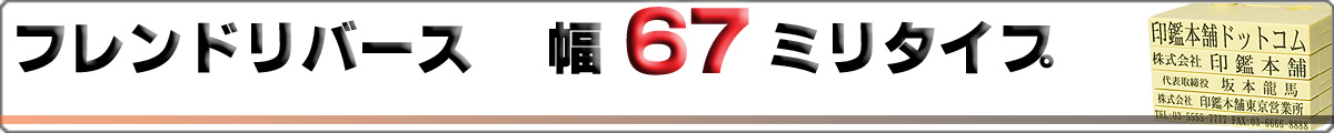 フレンドリバース/ゴム印/幅67mmタイプ