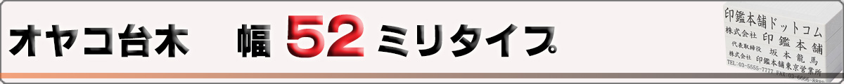 オヤコ台木/ゴム印/幅52mmタイプ