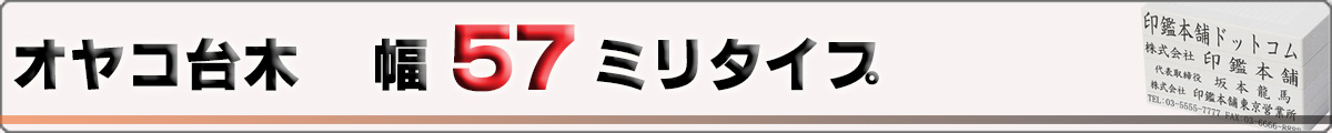 オヤコ台木/ゴム印/幅57mmタイプ