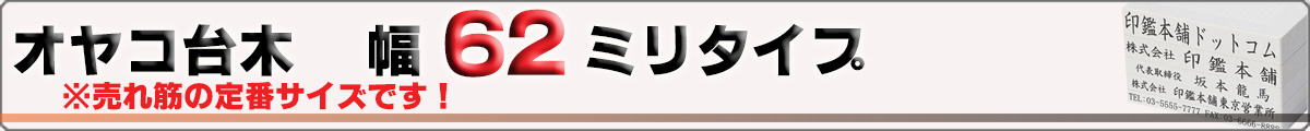 オヤコ台木/ゴム印/幅62mmタイプ