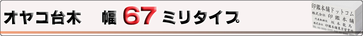 オヤコ台木/ゴム印/幅67mmタイプ