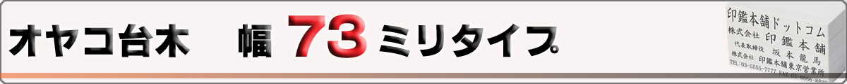 オヤコ台木/ゴム印/幅73mmタイプ