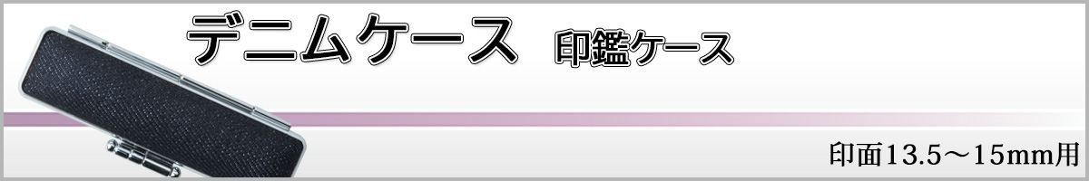 デニムケース15