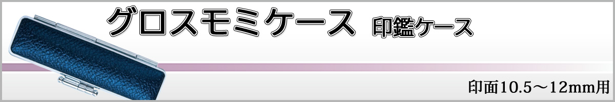 グロスモミケース12