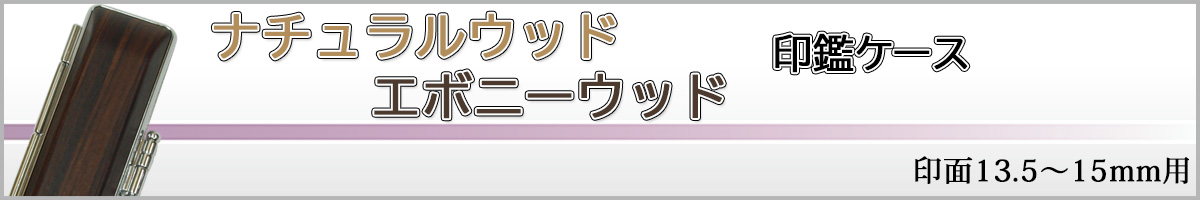 ナチュラルウッドケース15