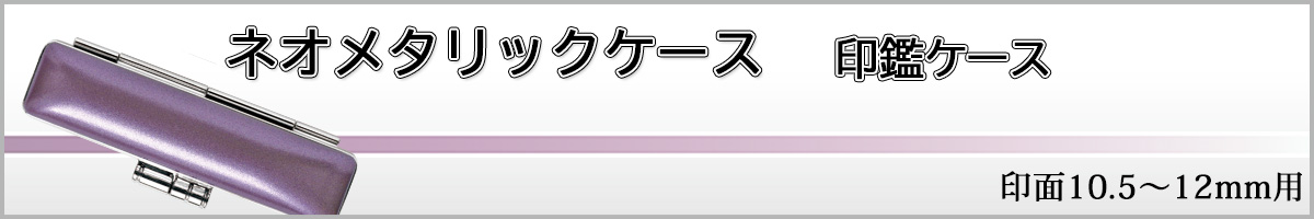 �l�I���^���b�N�P�[�X