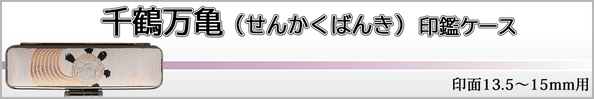千鶴万亀(せんかくばんき)15
