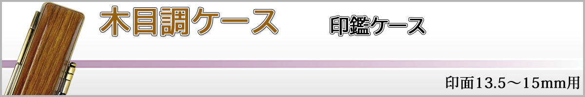 木目調ケース15