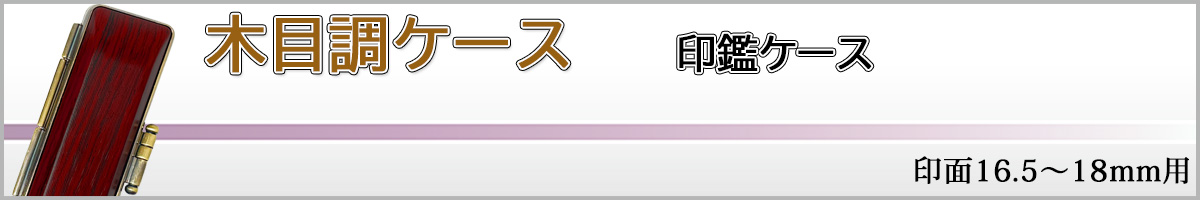 木目調ケース18