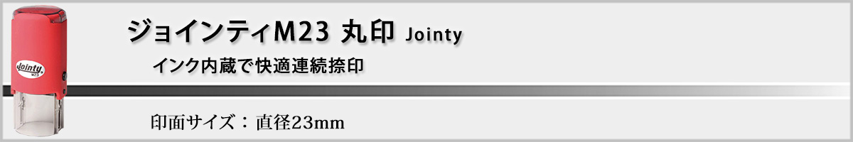 ジョインティM23 丸印